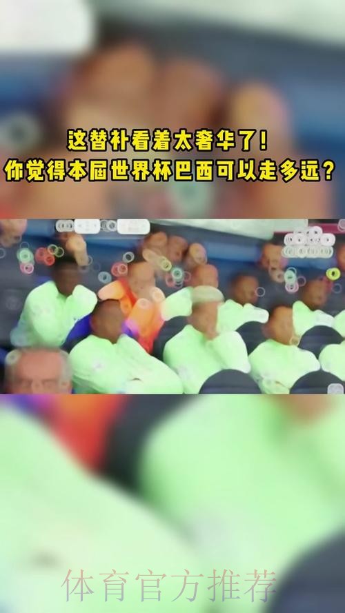 高科技将更利于观赛 巴西世界杯替补席变得透明 高科技将更利于观赛 巴西世界杯替补席变得透明